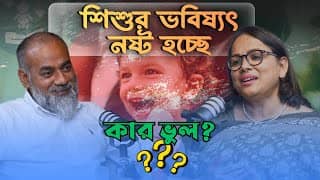 Bangladesh-এ Child Care Crisis: কী করবে Parents? | Bangladesh ECD Network 